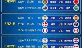 世界杯赛程时间安排表